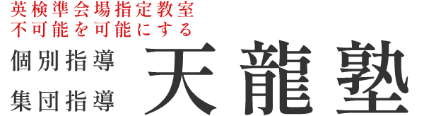 【公式】天龍塾｜鹿児島市西陵の英語・数学に強い少人数指導塾